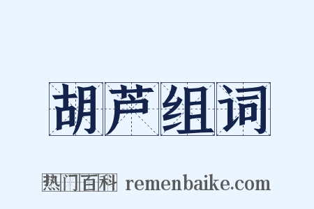 胡芦组词是什么意思的图片